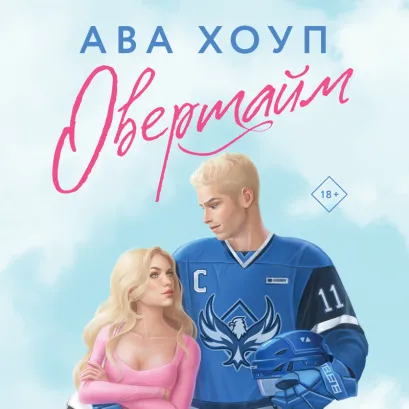 Обложка Овертайм Ава Хоуп