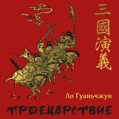 Обложка Троецарствие Ло Гуаньчжун