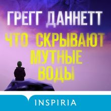 Обложка Что скрывают мутные воды Грегг Даннетт