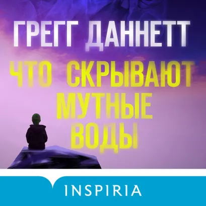 Обложка Что скрывают мутные воды Грегг Даннетт