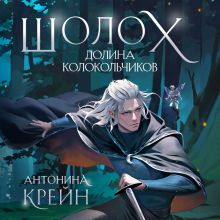 Обложка Шолох. Долина Колокольчиков Антонина Крейн