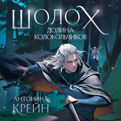 Обложка Шолох. Долина Колокольчиков Антонина Крейн