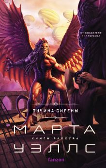 Обложка Пучина Сирены Марта Уэллс