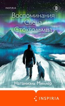 Обложка Воспоминания Свена Стокгольмца Натаниэль Миллер