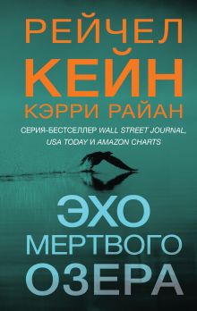 Обложка Эхо Мертвого озера Рейчел Кейн, Кэрри Райан