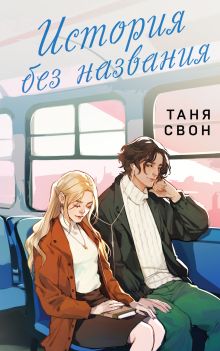 Обложка История без названия Таня Свон