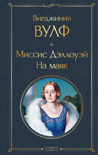 Обложка Миссис Дэллоуэй. На маяк Вирджиния Вулф