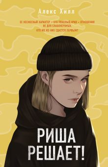 Обложка Риша решает! Алекс Хилл