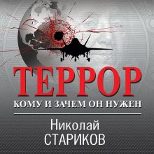 Обложка Террор. Кому и зачем он нужен Николай Стариков