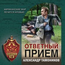 Обложка Ответный прием Александр Тамоников