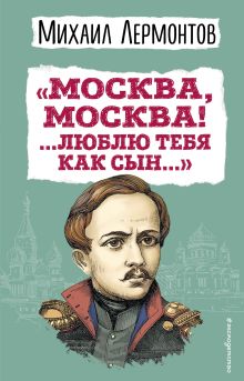 Обложка «Москва, Москва! ...Люблю тебя как сын...» (ил. И. Билибина) Михаил Лермонтов