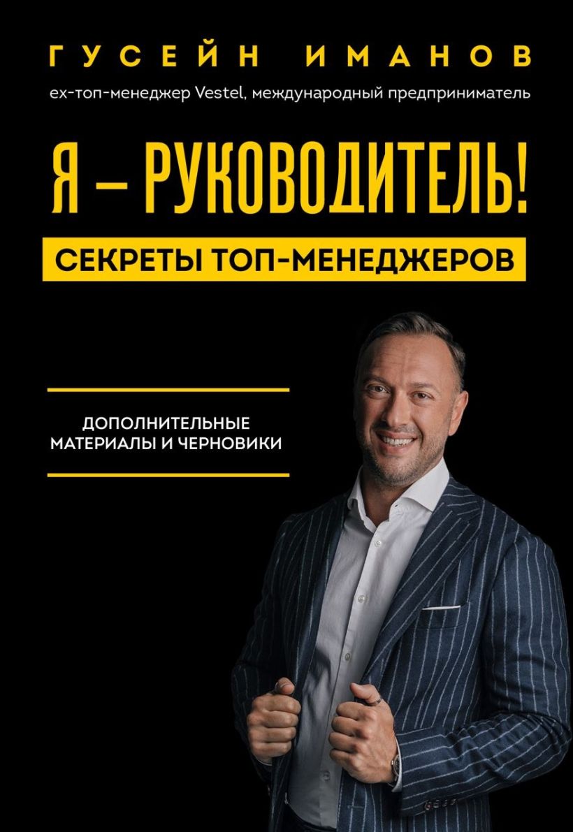 Обложка Я – руководитель! Секреты топ-менеджеров. Дополнительные материалы и черновики Гусейн Иманов