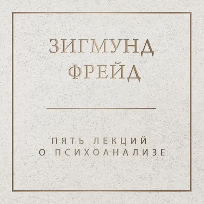 Обложка Пять лекций о психоанализе Зигмунд Фрейд