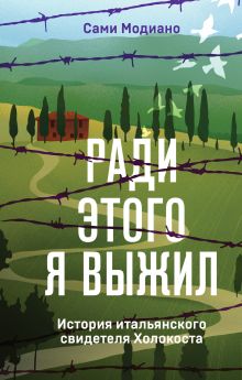 Обложка Ради этого я выжил. История итальянского свидетеля Холокоста Сами Модиано