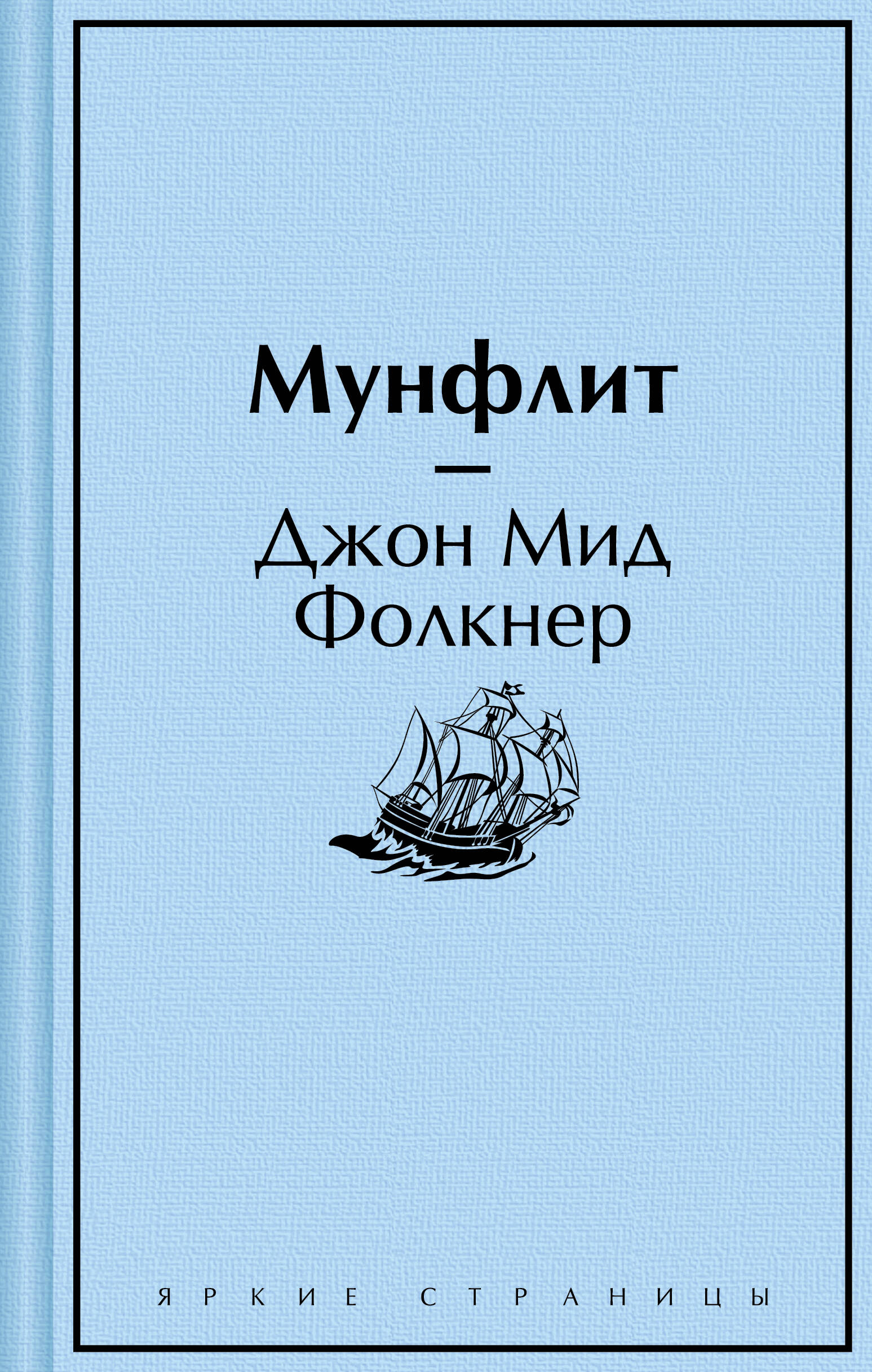 Мунфлит