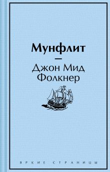 Обложка Мунфлит Джон Мид Фолкнер