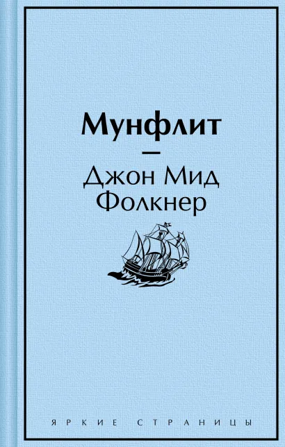 Обложка Мунфлит Джон Мид Фолкнер