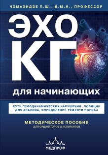Обложка Эхокардиография для начинающих. Суть гемодинамических нарушений, позиции для анализа, определение тяжести порока Петр Чомахидзе