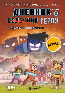 Обложка Дневник героя. Схватка с Хиробрином. Книга 8 Кьюб Кид