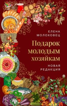 Подарок молодым хозяйкам. Новая редакция (лилово-голубая)