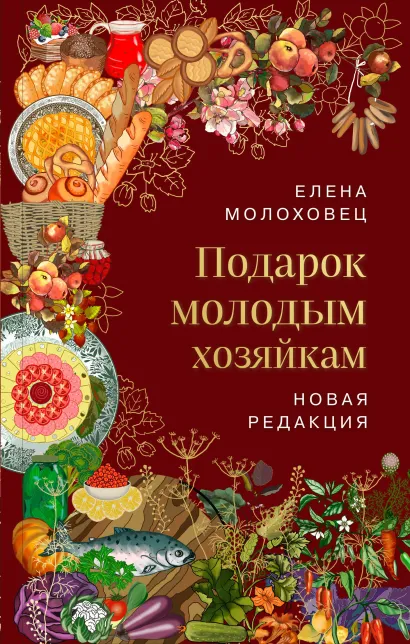 Подарок молодым хозяйкам. Новая редакция (лилово-голубая)