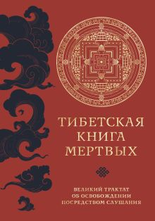 Обложка Тибетская книга мертвых. Великий трактат об освобождении посредством слушания