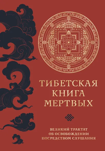 Обложка Тибетская книга мертвых. Великий трактат об освобождении посредством слушания 