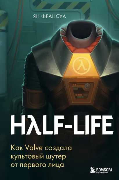 Обложка Half-Life. Как Valve создала культовый шутер от первого лица Ян Франсуа