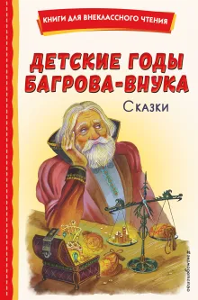 Детские годы Багрова-внука. Сказки (ил. М. Митрофанова)