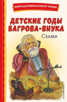 Обложка Детские годы Багрова-внука. Сказки 