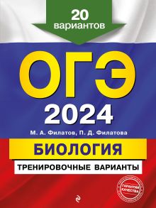 Обложка ОГЭ-2024. Биология. Тренировочные варианты. 20 вариантов М. А. Филатов, П. Д. Филатова