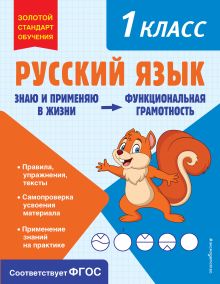 Обложка Русский язык. Функциональная грамотность. 1 класс Т. В. Бабушкина