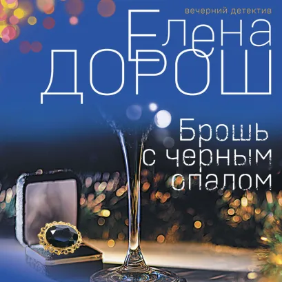 Обложка Брошь с черным опалом Елена Дорош