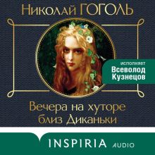 Обложка Вечера на хуторе близ Диканьки Николай Гоголь
