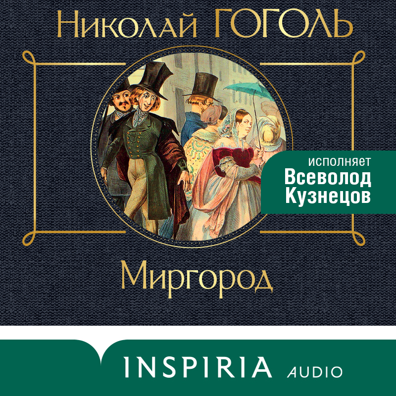 Обложка Миргород Николай Гоголь