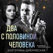 Обложка Два с половиной человека Екатерина Дибривская