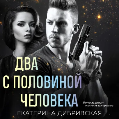 Обложка Два с половиной человека Екатерина Дибривская