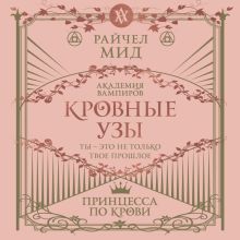 Обложка Кровные узы. Книга 1. Принцесса по крови Райчел Мид
