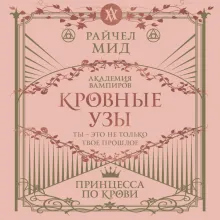 Кровные узы. Книга 1. Принцесса по крови