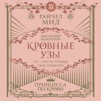 Обложка Кровные узы. Книга 1. Принцесса по крови Райчел Мид