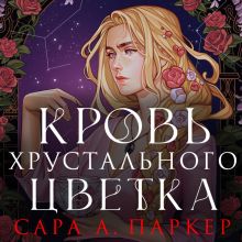 Обложка Кровь хрустального цветка Сара А. Паркер