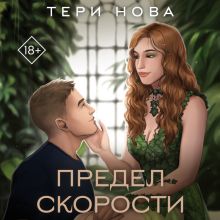 Обложка Предел скорости Тери Нова