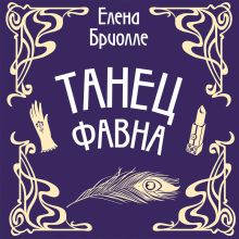 Обложка Танец фавна Елена Бриолле