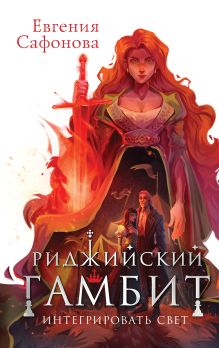 Обложка Риджийский гамбит. Интегрировать свет Евгения Сафонова