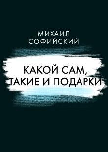 Обложка Какой сам, такие и подарки Михаил Софийский