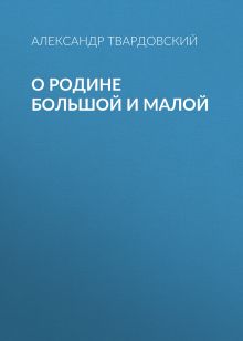 Обложка О Родине большой и малой Александр Твардовский
