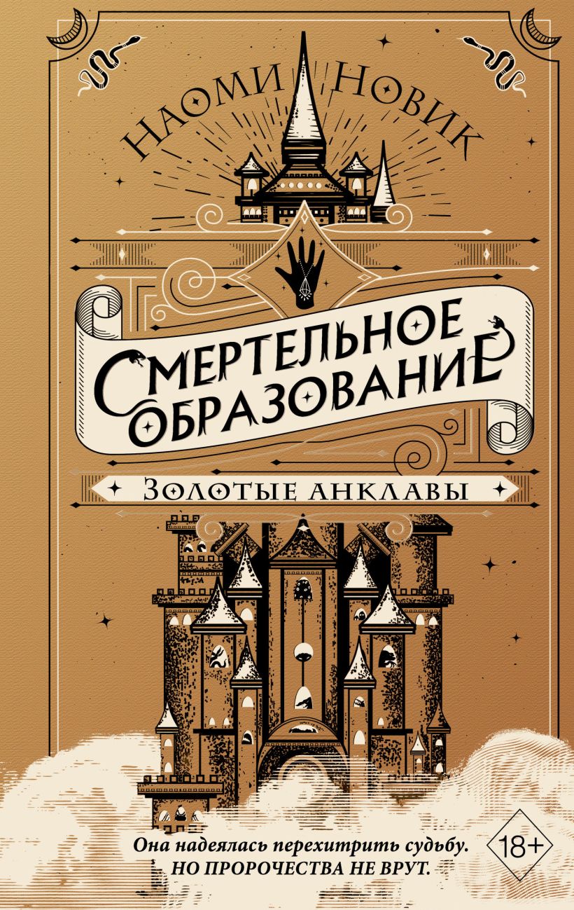 Обложка Золотые анклавы Наоми Новик