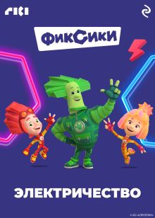 Обложка Фиксики. Электричество 