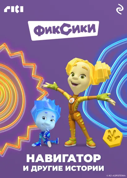 Обложка Фиксики. Навигатор и другие истории