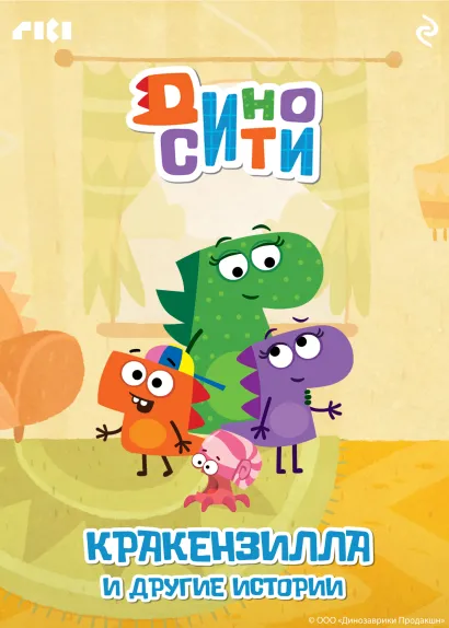 Обложка ДиноСити. Кракензилла и другие истории